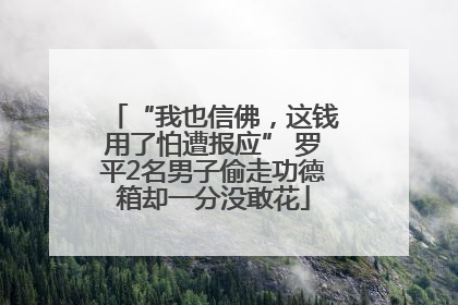 “我也信佛，这钱用了怕遭报应” 罗平2名男子偷走功德箱却一分没敢花