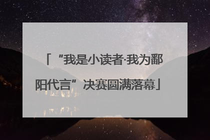 “我是小读者·我为鄱阳代言”决赛圆满落幕