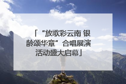 “放歌彩云南 银龄颂华章”合唱展演活动盛大启幕
