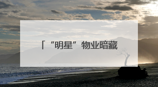 “明星”物业暗藏的税收算计——揭开怀化泰和物业服务有限公司隐匿未开票收入偷税真相