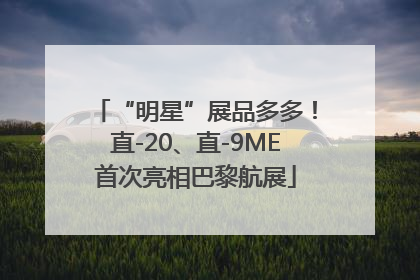 “明星”展品多多！直-20、直-9ME首次亮相巴黎航展