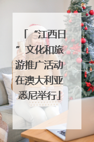 “江西日”文化和旅游推广活动在澳大利亚悉尼举行