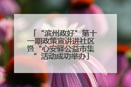 “滨州政好”第十一期政策宣讲进社区暨“心安驿公益市集”活动成功举办