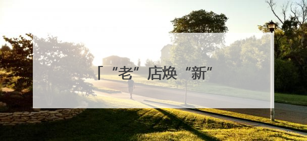 “老”店焕“新”机 变局开新局