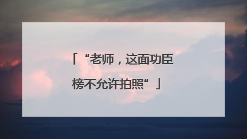 “老师，这面功臣榜不允许拍照”