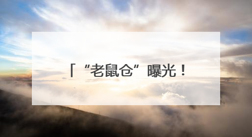 “老鼠仓”曝光！中信证券前员工偷看私募大佬持仓，获利213万，被罚没超426万