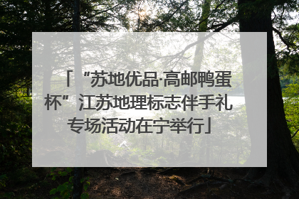 “苏地优品·高邮鸭蛋杯”江苏地理标志伴手礼专场活动在宁举行