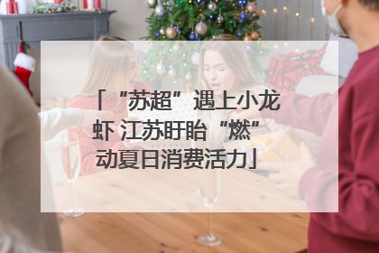 “苏超”遇上小龙虾 江苏盱眙“燃”动夏日消费活力