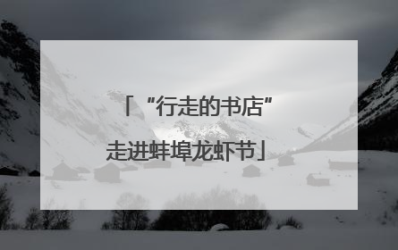 “行走的书店”走进蚌埠龙虾节