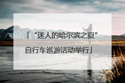 “迷人的哈尔滨之夏”自行车巡游活动举行