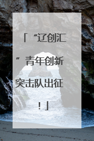 “辽创汇”青年创新突击队出征！