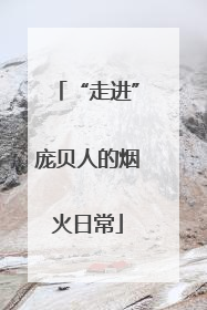 “走进”庞贝人的烟火日常