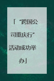 “跨国公司重庆行”活动成功举办