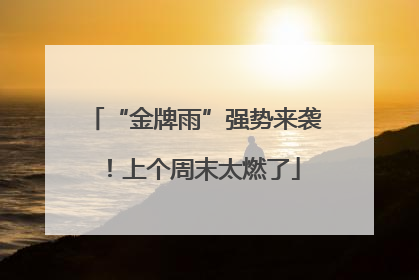 “金牌雨”强势来袭！上个周末太燃了
