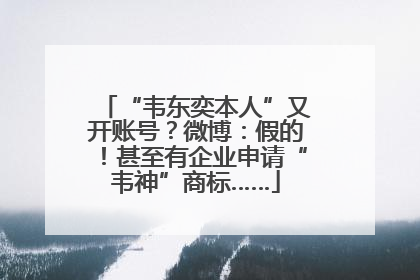 “韦东奕本人”又开账号？微博：假的！甚至有企业申请“韦神”商标……