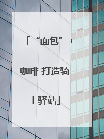 “面包”+咖啡 打造骑士驿站