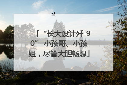 “长大设计歼-90” 小孩哥、小孩姐，尽管大胆畅想