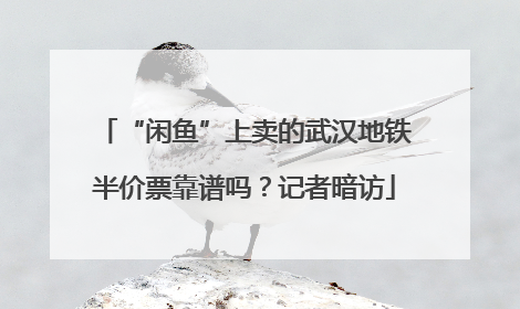 “闲鱼”上卖的武汉地铁半价票靠谱吗？记者暗访