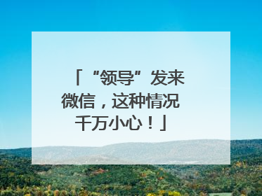 “领导”发来微信，这种情况千万小心！
