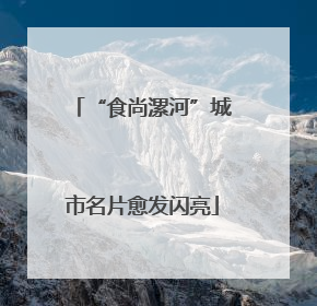“食尚漯河”城市名片愈发闪亮