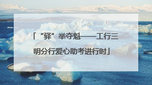 “驿”举夺魁——工行三明分行爱心助考进行时