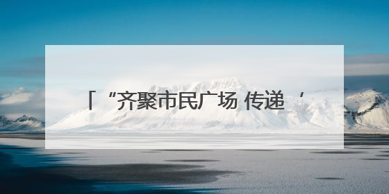 “齐聚市民广场 传递‘护路之声’”——多部门联合走进广场开展“526 我爱路”宣传活动