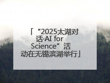 “2025太湖对话·AI for Science”活动在无锡滨湖举行