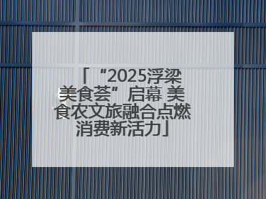 “2025浮梁美食荟”启幕 美食农文旅融合点燃消费新活力