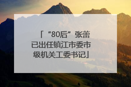 “80后”张蕾已出任镇江市委市级机关工委书记