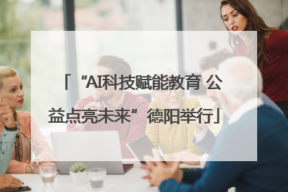 “AI科技赋能教育 公益点亮未来”德阳举行