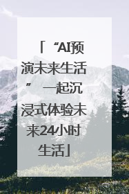 “AI预演未来生活” 一起沉浸式体验未来24小时生活