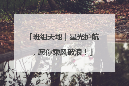 班组天地｜星光护航，愿你乘风破浪！