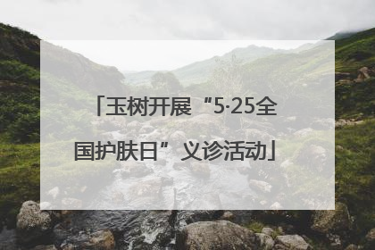 玉树开展“5·25全国护肤日”义诊活动
