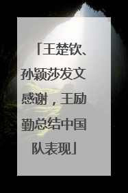 王楚钦、孙颖莎发文感谢，王励勤总结中国队表现
