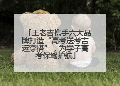 王老吉携手六大品牌打造“高考送考吉运穿搭”，为学子高考保驾护航