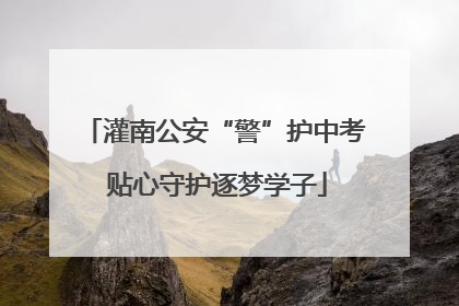 灌南公安“警”护中考 贴心守护逐梦学子