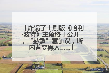 炸锅了！剧版《哈利·波特》主角终于公开，“赫敏”惹争议，斯内普变黑人……