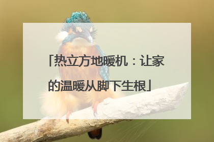 热立方地暖机：让家的温暖从脚下生根