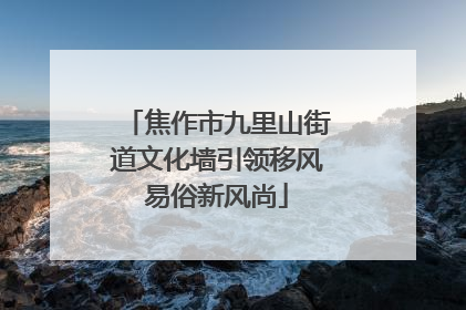 焦作市九里山街道文化墙引领移风易俗新风尚