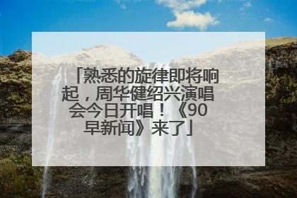 熟悉的旋律即将响起，周华健绍兴演唱会今日开唱！《90早新闻》来了