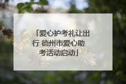 爱心护考礼让出行 德州市爱心助考活动启动
