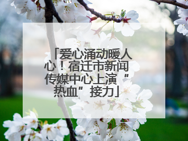 爱心涌动暖人心！宿迁市新闻传媒中心上演“热血”接力