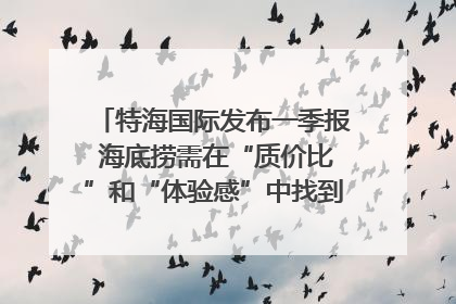 特海国际发布一季报 海底捞需在“质价比”和“体验感”中找到平衡｜新经济观察