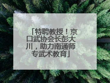 特聘教授！京口武协会长彭大川，助力南通师专武术教育