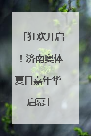 狂欢开启！济南奥体夏日嘉年华启幕