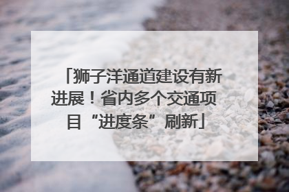 狮子洋通道建设有新进展！省内多个交通项目“进度条”刷新