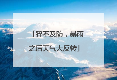猝不及防，暴雨之后天气大反转