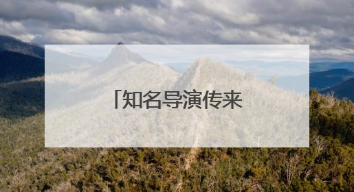 知名导演传来喜讯！和江西有不解之缘
