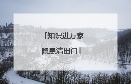 知识进万家 隐患清出门