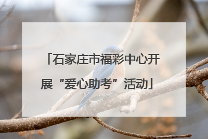 石家庄市福彩中心开展“爱心助考”活动